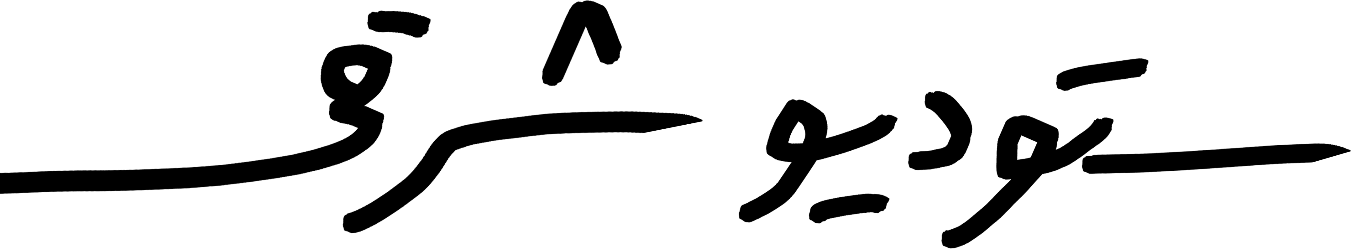 ستوديو شرقي